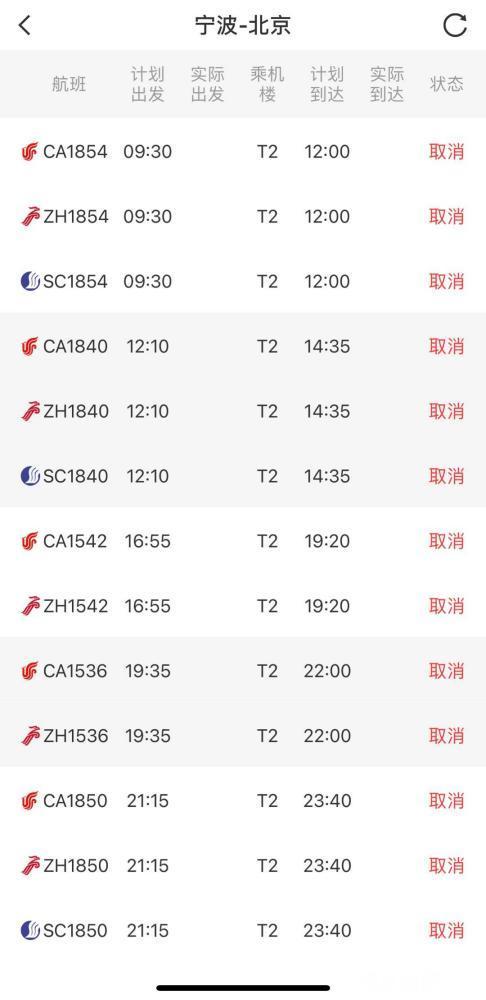 今日宁波飞北京首都机场和大兴机场航班全部取消