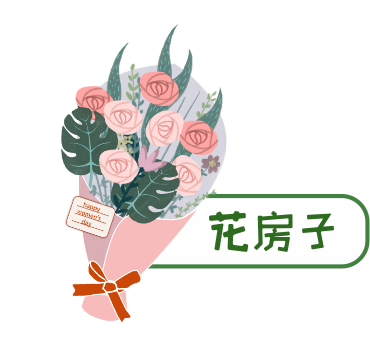 花房子