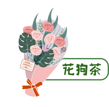 花狗子