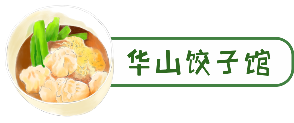 华山饺子馆