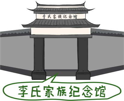 小港李家