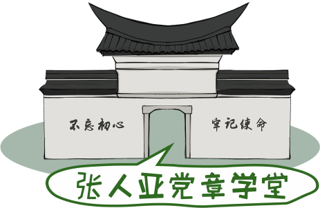 张人亚党章学堂